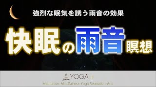 【雨音が眠りを誘う】寝たまま聞くだけ寝落ち『雨音瞑想』長尺音声 マインドフルネス 快眠