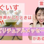 幸運を伝えるスピリチュアルメッセージ【霊能者】