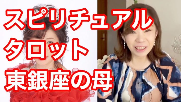 スピリチュアルタロット東銀座の母がみてきた恋愛事情の変化