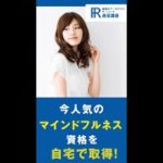 【マインドフルネス資格】マインドフルネスセラピスト資格の通信講座！【諒設計アーキテクトラーニング】