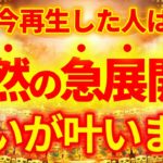 『今日』必ず一瞬でも見て下さい！今までどんなに願っても叶わなかった願いが叶います。