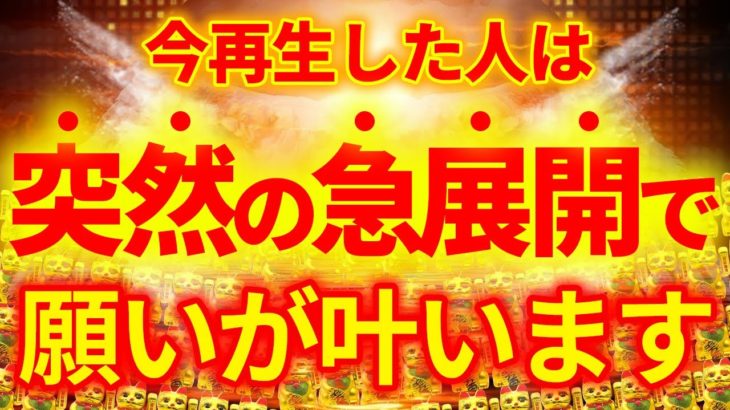 『今日』必ず一瞬でも見て下さい！今までどんなに願っても叶わなかった願いが叶います。