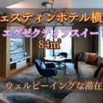ウェスティンホテル横浜　エグゼクティブスイート　宿泊記　ウェルビーイングな滞在