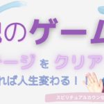 vol.128【スピリチュアル】魂の進化とは…【みちよ】スピリチュアルカウンセラー　ヒーラー　ゲーム　修行　道場