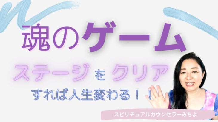 vol.128【スピリチュアル】魂の進化とは…【みちよ】スピリチュアルカウンセラー　ヒーラー　ゲーム　修行　道場