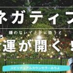 vol.129【スピリチュアル】ネガティブの上手な扱い方【みちよ】スピリチュアルカウンセラー　ヒーラー