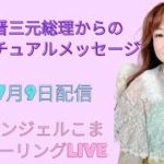 【安倍晋三元総理からのスピリチュアルメッセージ】エンジェルこまのヒーリングライブライブ配信　youtube&ShowRoom