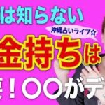 【スピリチュアル】1万人占ってきて… お金持ちの共通点!