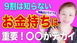 【スピリチュアル】1万人占ってきて… お金持ちの共通点!