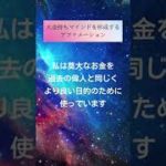 1日1回聞くと豊かになる✨【アファメーション】ミリオネアマインド 大金持ちマインドを形成する アファメーション 誘導瞑想 マインドフルネス瞑想 #shorts