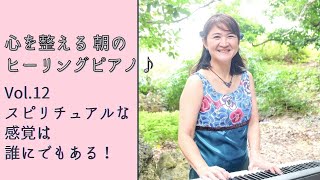 #12 心を整える朝のヒーリングピアノ　スピリチュアルな感覚は誰にでもある