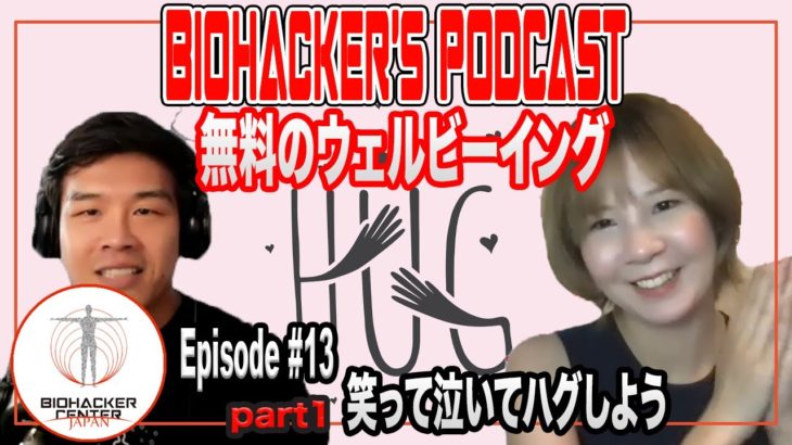 バイオハッカーズ・ポッドキャスト#13 無料のウェルビーイング・笑って泣いてハグしよう