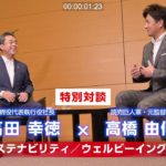 高橋由伸氏×高田社長特別対談#2「サステナビリティ・ウェルビーイング」篇