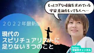 【2022年最新版】現代のスピリチュアルに足りない３つのこと！
