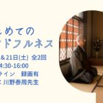 20220514 はじめてのマインドフルネス①（川野泰周先生）