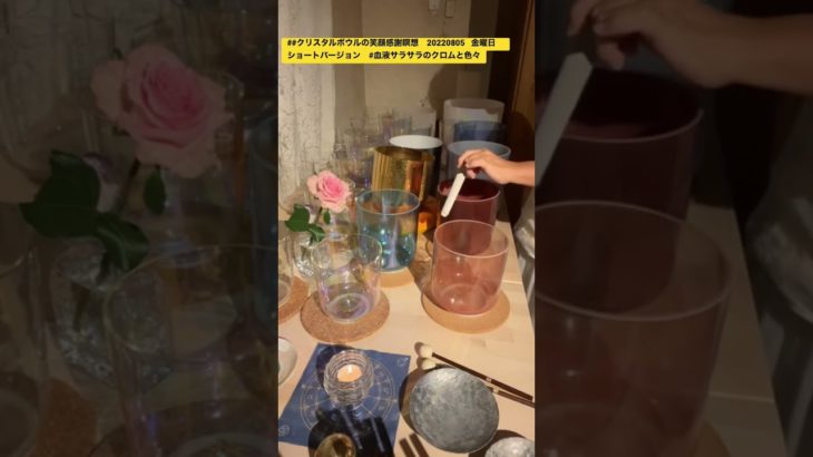 #クリスタルボウルの笑顔感謝瞑想　20220805   金曜日　ショートバージョン　#血液サラサラのクロムと色々
