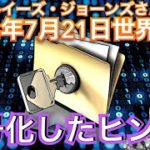 2022年7月21日①【暗号化したヒント】（２分のメッセージ🔮）イギリス水晶玉サイキッカー ルイーズジョーンズさん世界予言｜占星術｜スピリット｜占い｜スピリチュアル