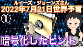 2022年7月21日①【暗号化したヒント】（２分のメッセージ🔮）イギリス水晶玉サイキッカー ルイーズジョーンズさん世界予言｜占星術｜スピリット｜占い｜スピリチュアル