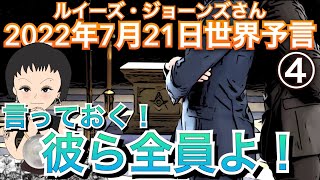 2022年7月21日④【言っておく！彼ら全員よ！】（激怒😡 全員が署名する！「N」「S」「C」で始まる「場所」）ルイーズさんが水晶玉に見たもの｜ルイーズジョーンズ｜サイキック｜スピリチュアル