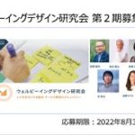 ウェルビーイングデザイン研究会 第2期説明会_20220731