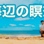 【波の音】 瞑想の缶詰🥫3 一緒に瞑想しよう マインドフルネス 10分間瞑想