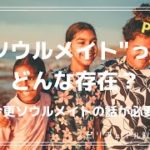 #41-2  何で今”ソウルメイト”の話なのか？【スピリチュアル】