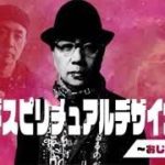 アリバダ スピリチュアル デザイナーの夜～おじさんの立ち話　第41話　2022年8月1日 最終回