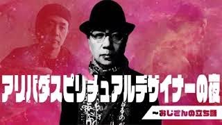 アリバダ スピリチュアル デザイナーの夜～おじさんの立ち話　第41話　2022年8月1日 最終回