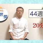 【マインドフルネス】みんなで瞑想習慣第44週【20分】