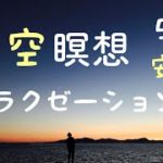 《5分間瞑想》　心を落ち着かせる　#マインドフルネス　#ポジティブ　#リセット 　#安眠　 脳の疲れ改善　#自然体 　#528hzmusic