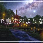 まるで魔法のような癒しの音楽 睡眠導入 瞑想｜ヒーリングミュージック ソルフェジオ周波数528Hz｜寝落ち 精神統一 安眠 熟睡 リラックス