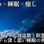 【528Hz・睡眠・癒し】ストレス緩和、疲労回復を促す瞑想音楽とソルフェジオ周波数でスーッと熟睡へ…心身を修復しながら濃縮した眠りと休息へ導く睡眠導入音楽