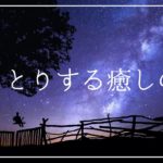 うっとりする癒しの音楽 瞑想 睡眠導入｜ヒーリングミュージック ソルフェジオ周波数528Hz｜精神安定 リラックス ストレス軽減 安眠 熟睡