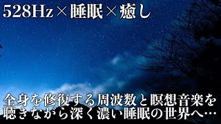 【528Hz・睡眠・癒し】ストレス緩和、疲労回復を促す瞑想音楽とソルフェジオ周波数でスーッと熟睡へ…心身を修復しながら濃縮した眠りと休息へ導く睡眠導入音楽