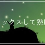 リラックスして熟睡へ 精神安定 睡眠導入｜ヒーリングミュージック ソルフェジオ周波数528Hz｜ストレス軽減 睡眠BGM 瞑想