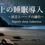 極上の睡眠誘導〜波音とハープの融合〜[睡眠・瞑想・癒し・528Mz導入]
