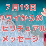 7月19日のスピリチュアルメッセージ／7月24日スタートのシークレットライブまでのカウントダウン！5日前／ハワイのスピリチュアルカウンセラーエリー