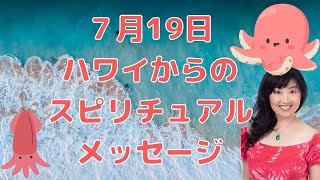 7月19日のスピリチュアルメッセージ／7月24日スタートのシークレットライブまでのカウントダウン！5日前／ハワイのスピリチュアルカウンセラーエリー