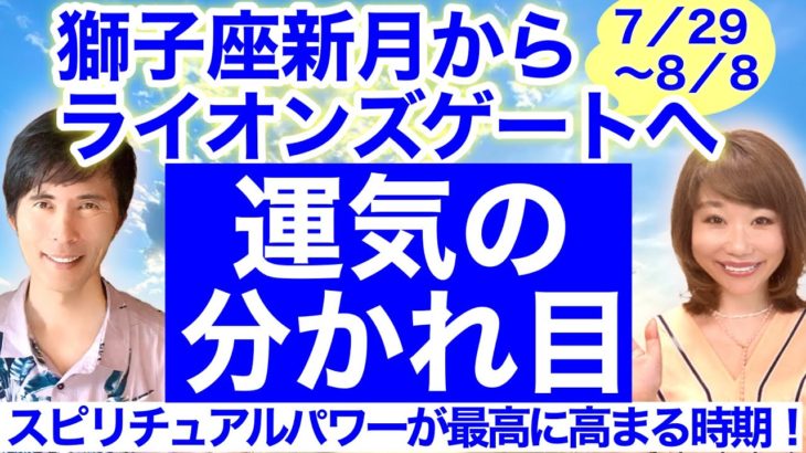 【獅子座新月〜ライオンズゲート】運命が変わる分岐点！スピリチュアルパワーが最高に高まる時期、「これ」が鍵になります。【7/29~8/8】