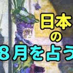 タロット占い　8月を占う－日本