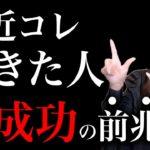 【見逃し厳禁】8月から人生大きく動く人に起きるサイン。あなたの人生全てうまくいきます。