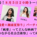 緊急特番 スピリチュアルかあさん・大野百合子さんゲスト！8月5日20時トークライブ「88純愛×湘南夏祭り」バーチャル体験