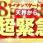 【88スピリチュアル】88ライオンズゲート直前‼️天界から超緊急メッセージ🦁❤️‍🔥びっくりするほど当たる⁉️オラクルカードリーディング🌞ホリミホ🌞