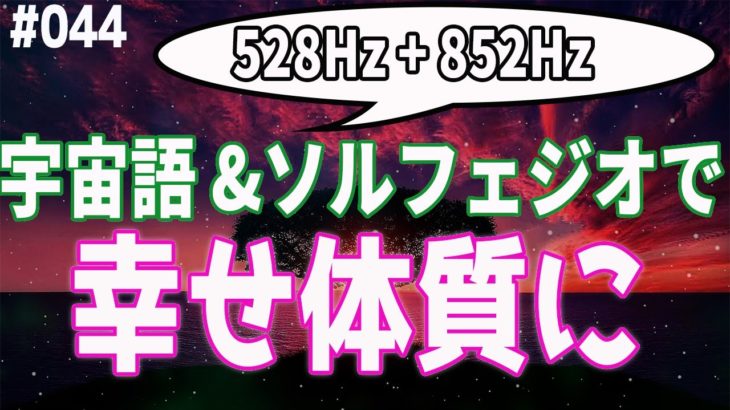 【幸運を引き寄せるスピリチュアル音楽】宇宙語とソルフェジオ周波数 【963Hz＆741Hz】　VOL44