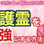 【最強開運】守護霊にさらに応援される方法！【人間パワースポット💓Akiraのスピリチュアル】