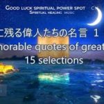 スピリチュアルヒーリング瞑想浄化・癒しの音楽BGM心に残る偉人達の名言 15選15 memorable quotes from great people Spiritual healing music
