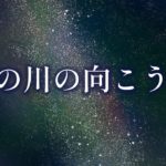 瞑想・ マインドフルネス 集中力を高める音楽｜【ヒーリング天の川】疲労回復とストレス緩和を促す。｜睡眠音楽・BGM