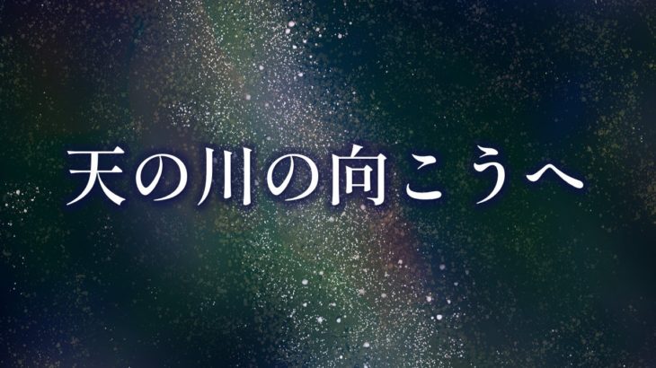 瞑想・ マインドフルネス 集中力を高める音楽｜【ヒーリング天の川】疲労回復とストレス緩和を促す。｜睡眠音楽・BGM