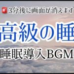 『睡眠用BGM』最高級のリラックス　不眠症改善　睡眠導入　自立神経を整える　マインドフルネス　瞑想用　脳が休まる音楽