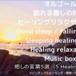 スピリチュアルヒーリング/瞑想/浄化/眠れる癒しのオルゴールBGM/安眠/入眠/癒しの言葉5選Spiritual healing Sleeping healing music box BGM